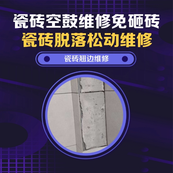 依安瓷砖空鼓维修公司分享主卧的瓷砖空鼓维修方法