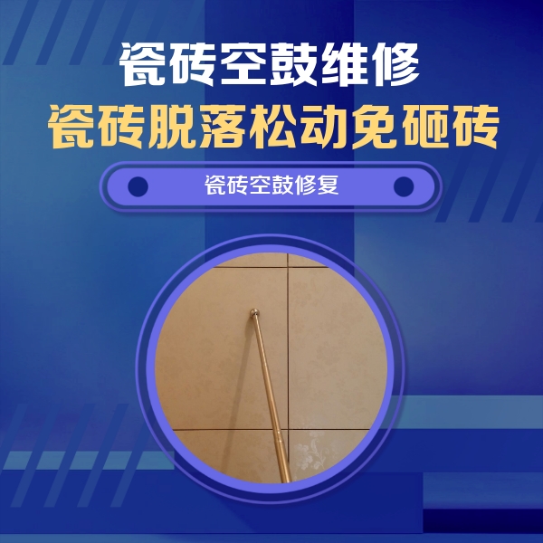 依安瓷砖空鼓维修公司分享如何判断瓷砖空鼓的面积？