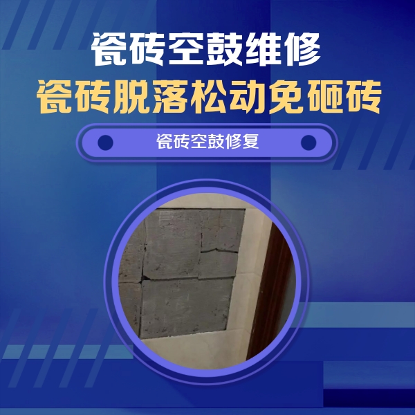 依安瓷砖空鼓维修公司分享砖缝注浆修补空鼓的注意事项有哪些？