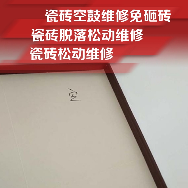 依安瓷砖空鼓维修公司分享卫生间墙面瓷砖空鼓