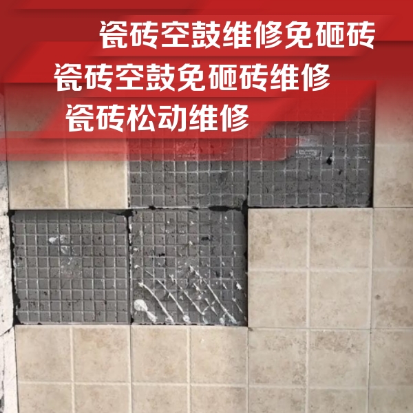 依安瓷砖空鼓维修公司分享地砖空鼓维修的知识