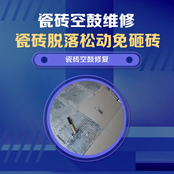 依安瓷砖空鼓维修公司分享瓷砖松动维修的方法