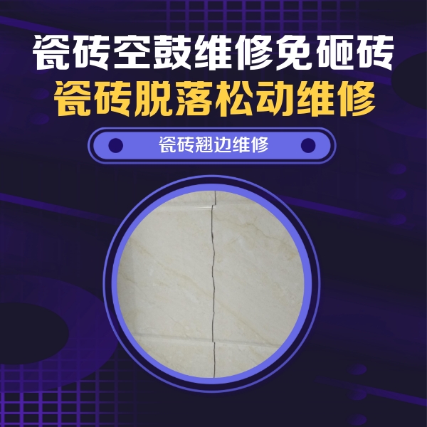 依安瓷砖空鼓维修公司分享砖缝注浆修补空鼓的具体操作步骤是什么