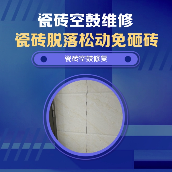 依安瓷砖空鼓维修公司分享瓷砖空鼓面积较大时，除了注浆修补还有哪些维修方法？